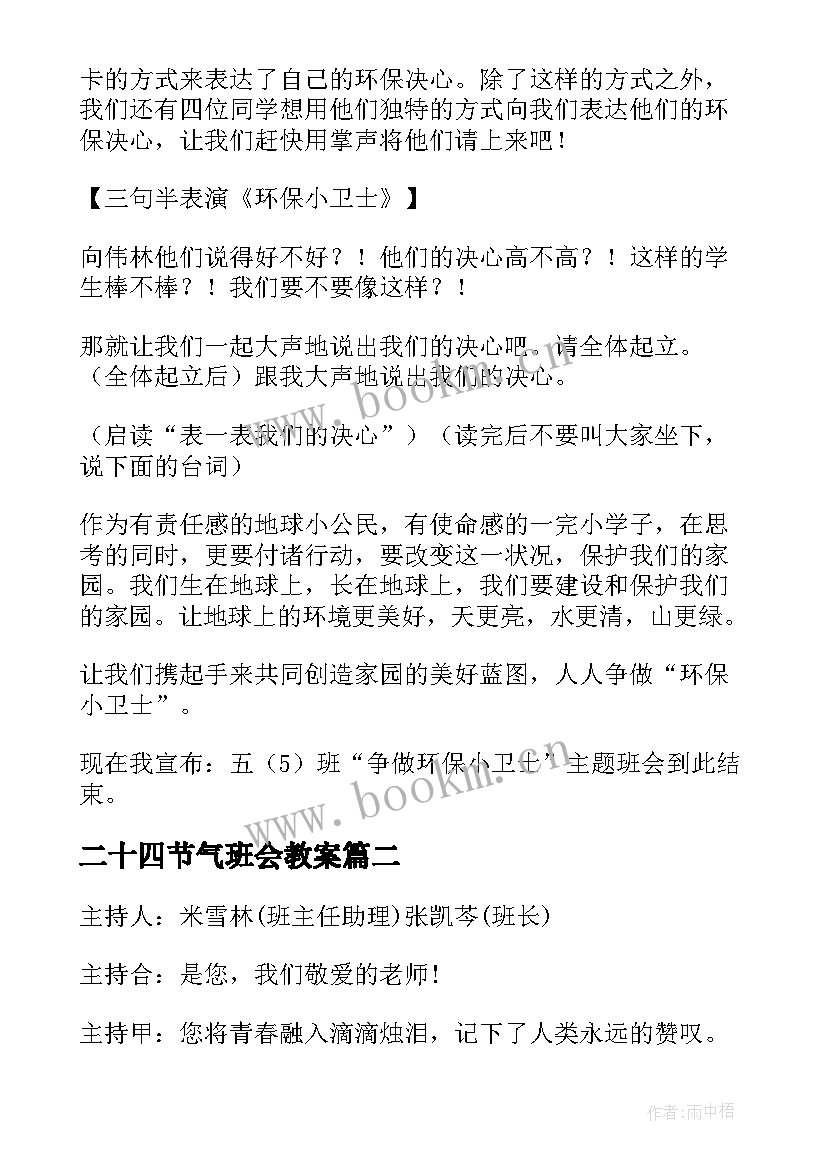 2023年二十四节气班会教案(优质5篇)