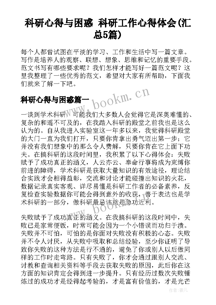 科研心得与困惑 科研工作心得体会(汇总5篇)