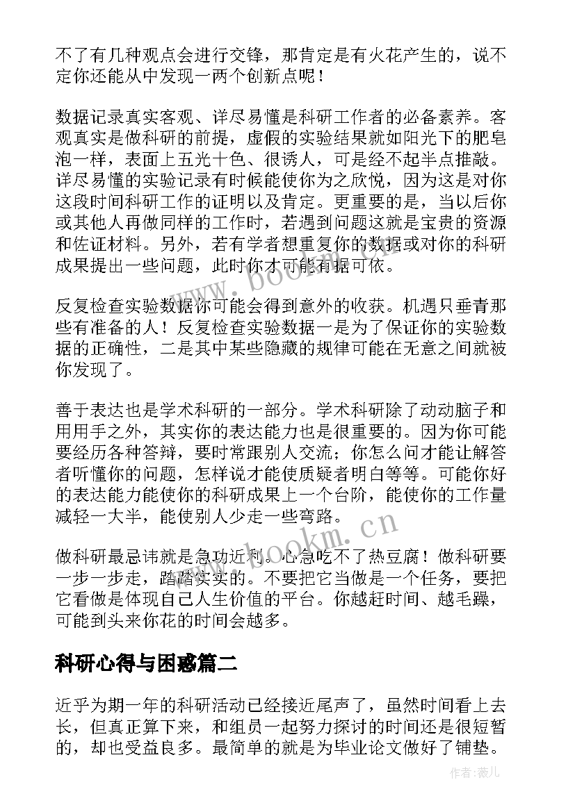 科研心得与困惑 科研工作心得体会(汇总5篇)