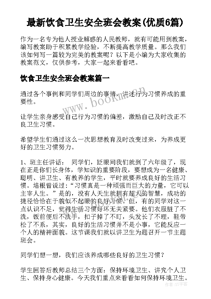 最新饮食卫生安全班会教案(优质6篇)