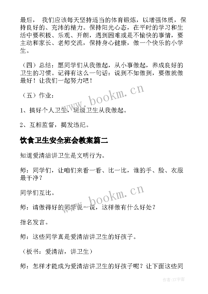 最新饮食卫生安全班会教案(优质6篇)