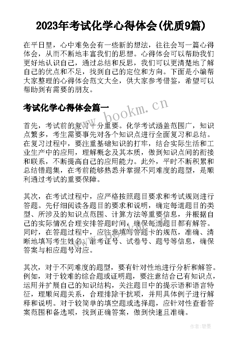 2023年考试化学心得体会(优质9篇)