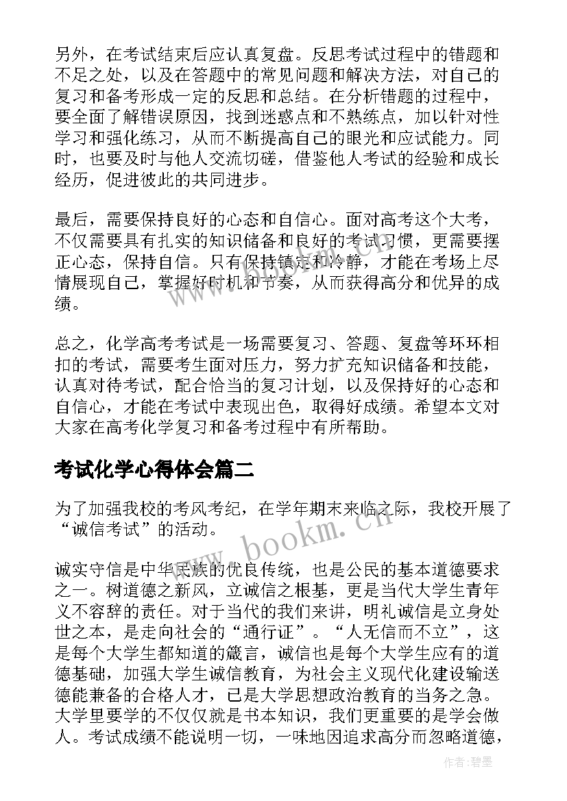 2023年考试化学心得体会(优质9篇)