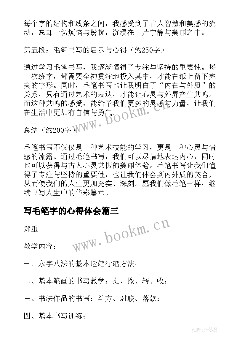 写毛笔字的心得体会(精选6篇)