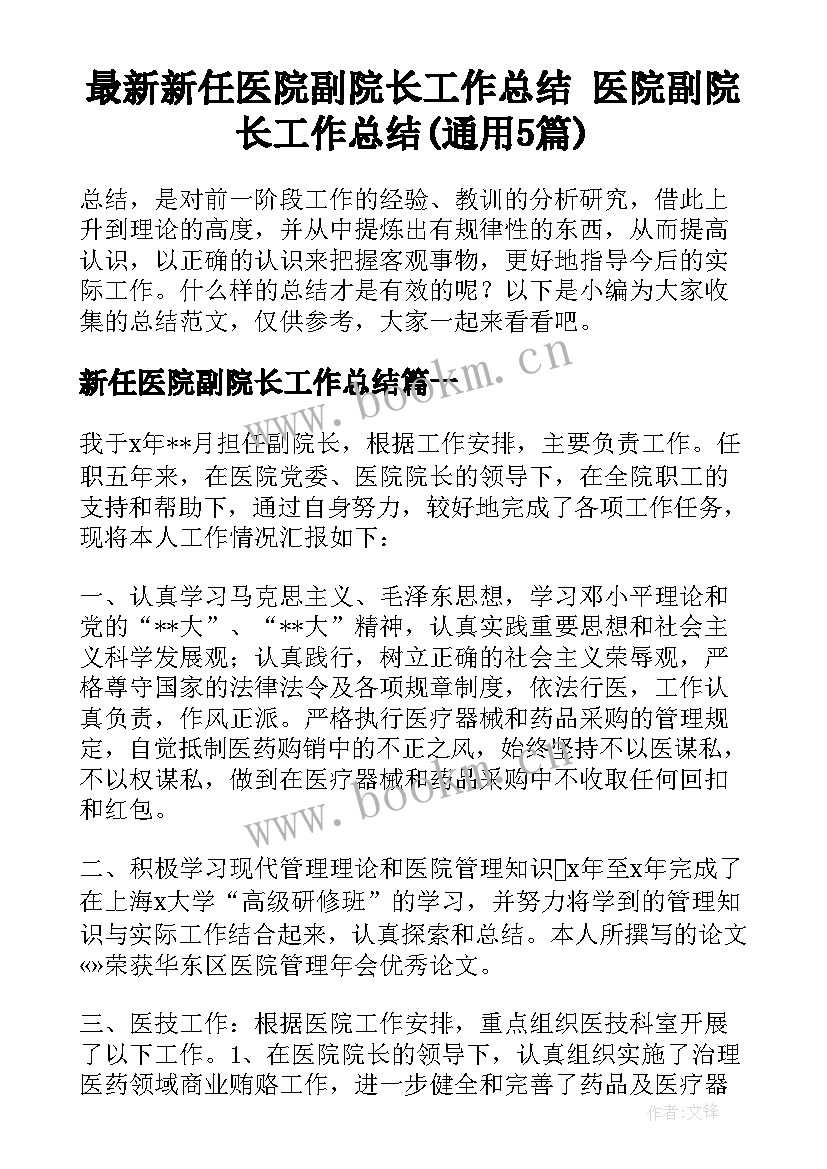 最新新任医院副院长工作总结 医院副院长工作总结(通用5篇)