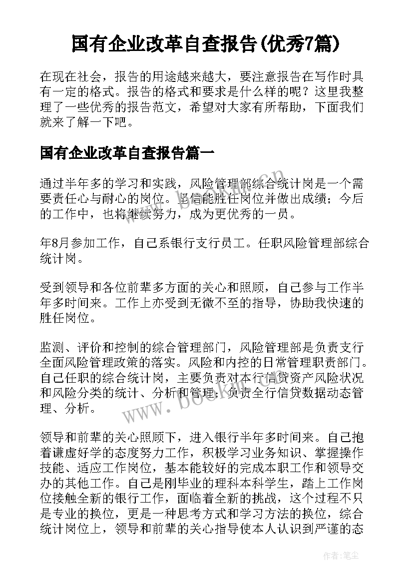 国有企业改革自查报告(优秀7篇)