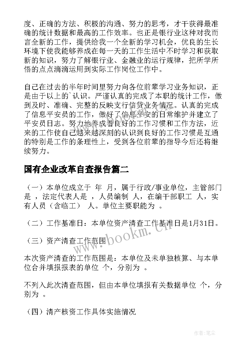 国有企业改革自查报告(优秀7篇)