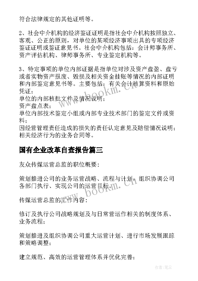 国有企业改革自查报告(优秀7篇)