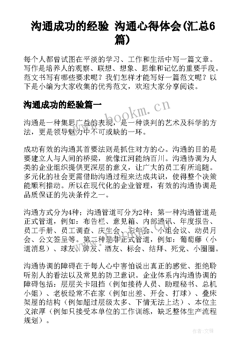 沟通成功的经验 沟通心得体会(汇总6篇)