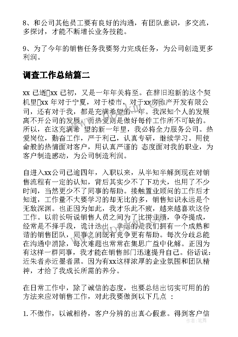 2023年调查工作总结(优秀5篇)