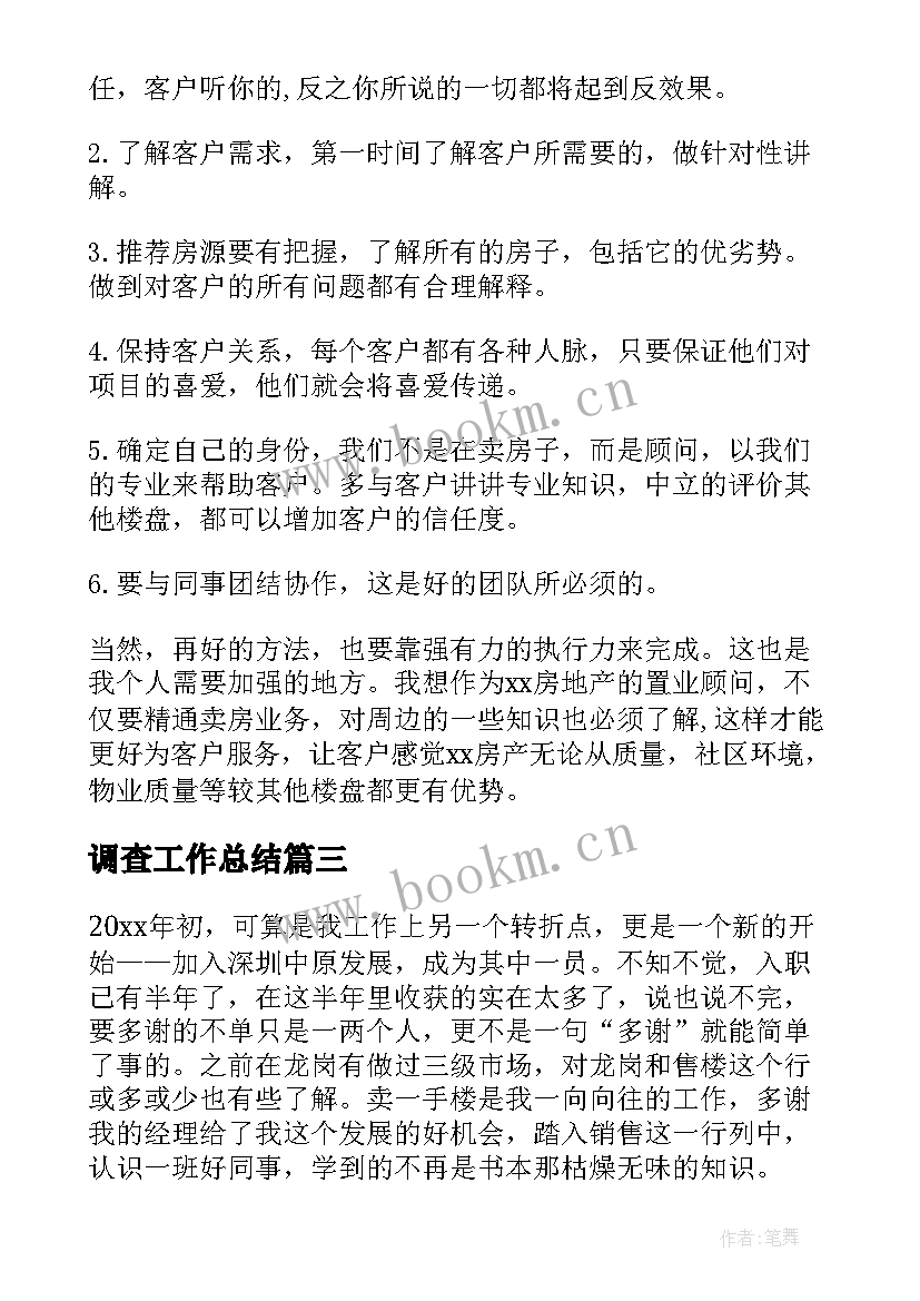 2023年调查工作总结(优秀5篇)