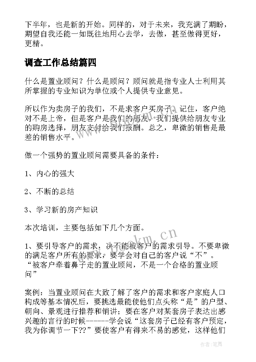 2023年调查工作总结(优秀5篇)