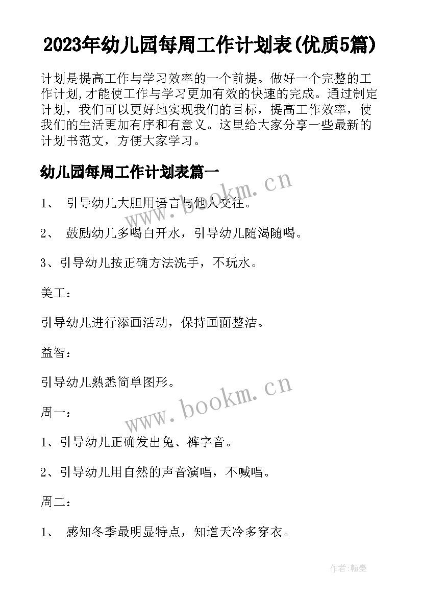 2023年幼儿园每周工作计划表(优质5篇)