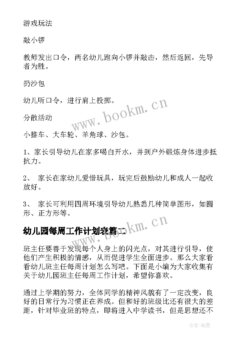 2023年幼儿园每周工作计划表(优质5篇)