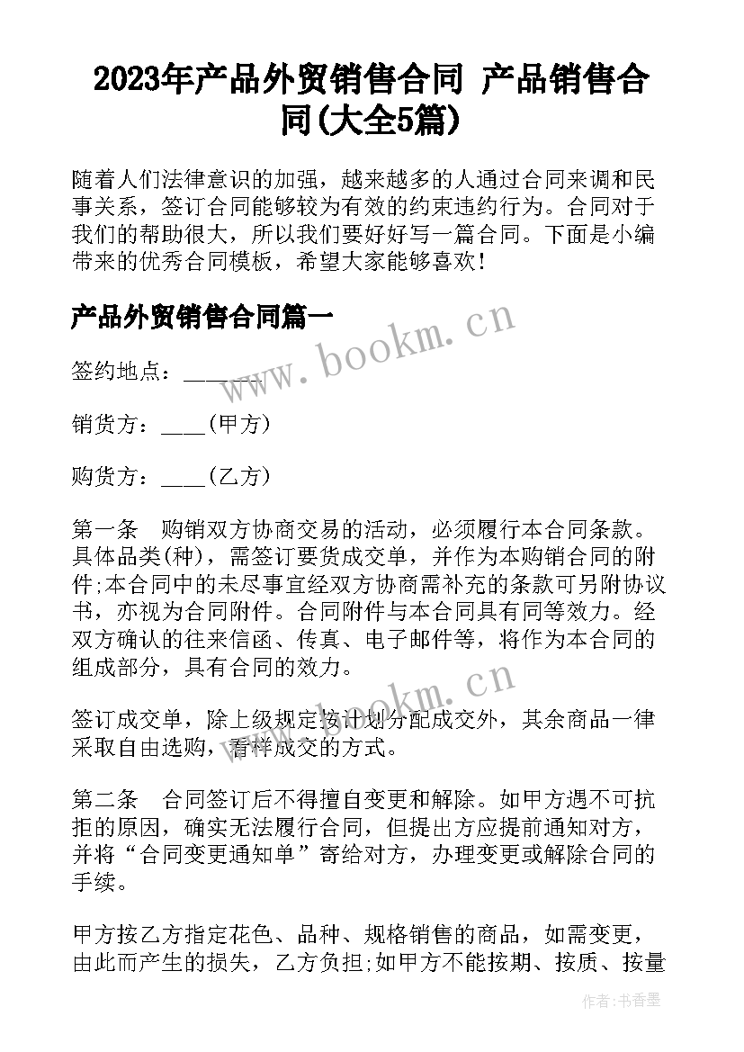 2023年产品外贸销售合同 产品销售合同(大全5篇)