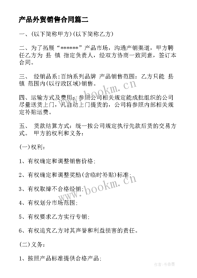 2023年产品外贸销售合同 产品销售合同(大全5篇)