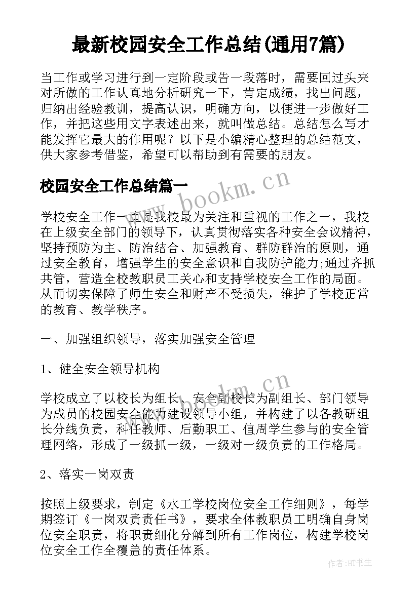 最新校园安全工作总结(通用7篇)