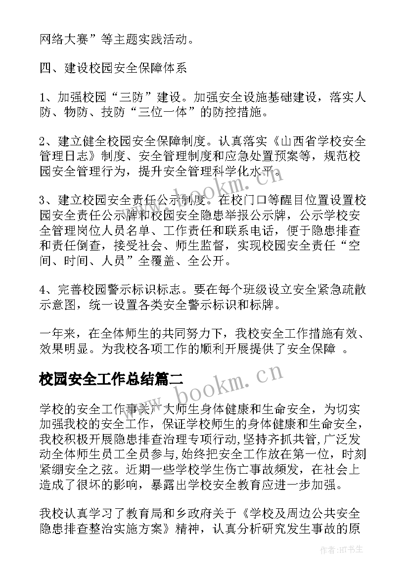 最新校园安全工作总结(通用7篇)