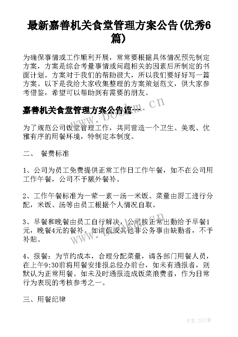 最新嘉善机关食堂管理方案公告(优秀6篇)