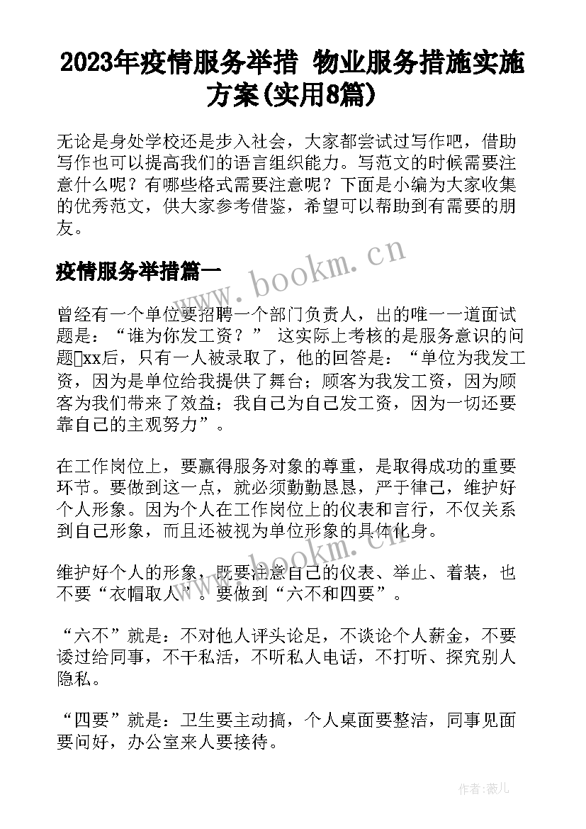 2023年疫情服务举措 物业服务措施实施方案(实用8篇)