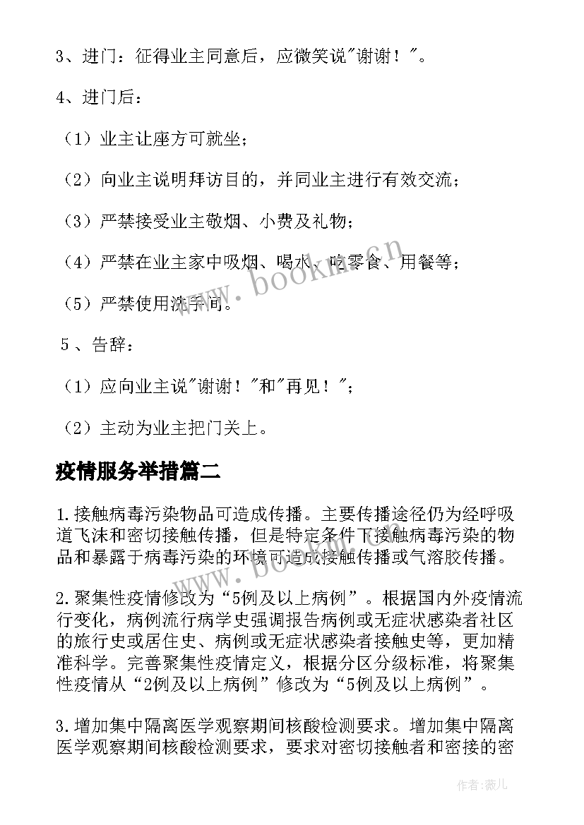 2023年疫情服务举措 物业服务措施实施方案(实用8篇)