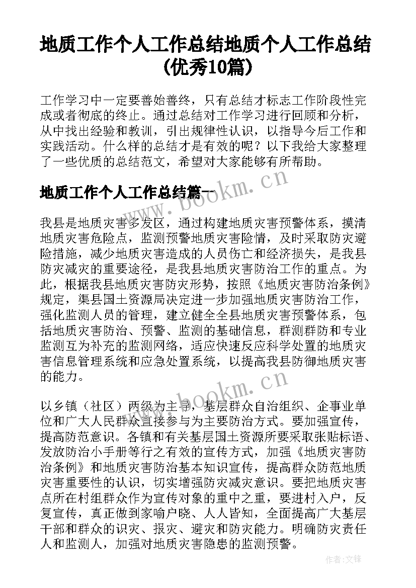 地质工作个人工作总结 地质个人工作总结(优秀10篇)