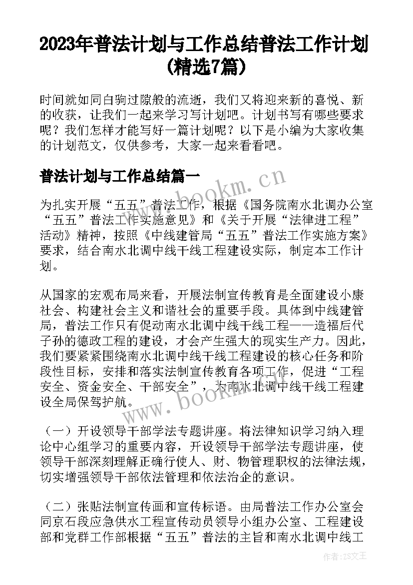 2023年普法计划与工作总结 普法工作计划(精选7篇)