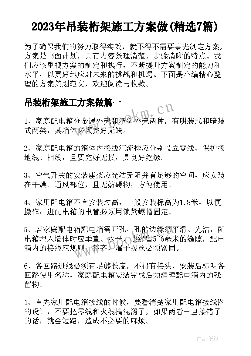 2023年吊装桁架施工方案做(精选7篇)