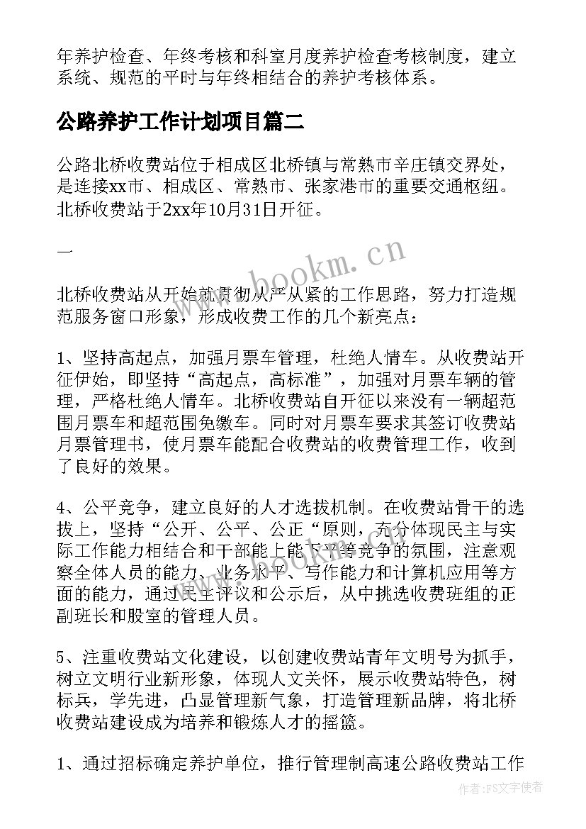 2023年公路养护工作计划项目 公路养护员工作计划(精选8篇)