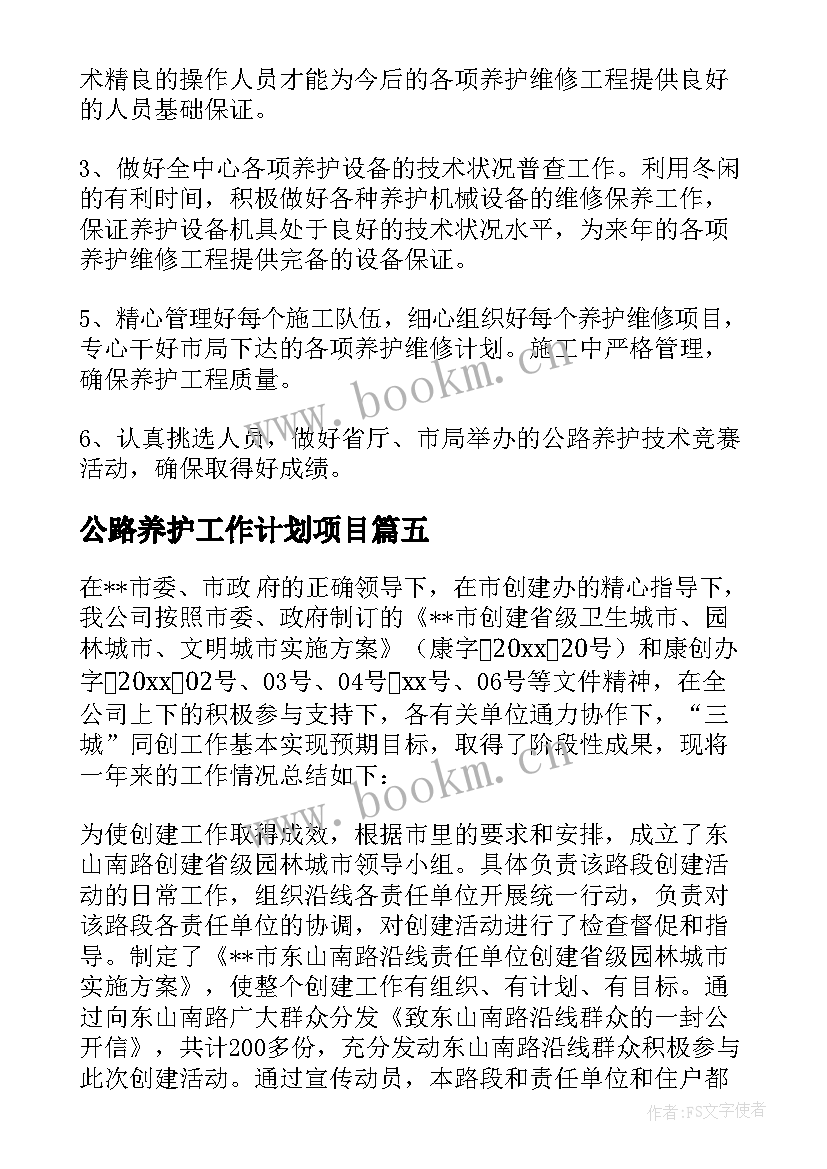 2023年公路养护工作计划项目 公路养护员工作计划(精选8篇)