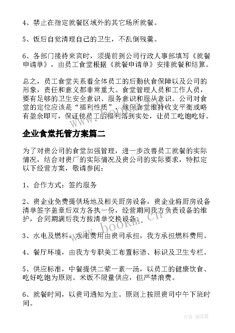 2023年企业食堂托管方案(汇总5篇)