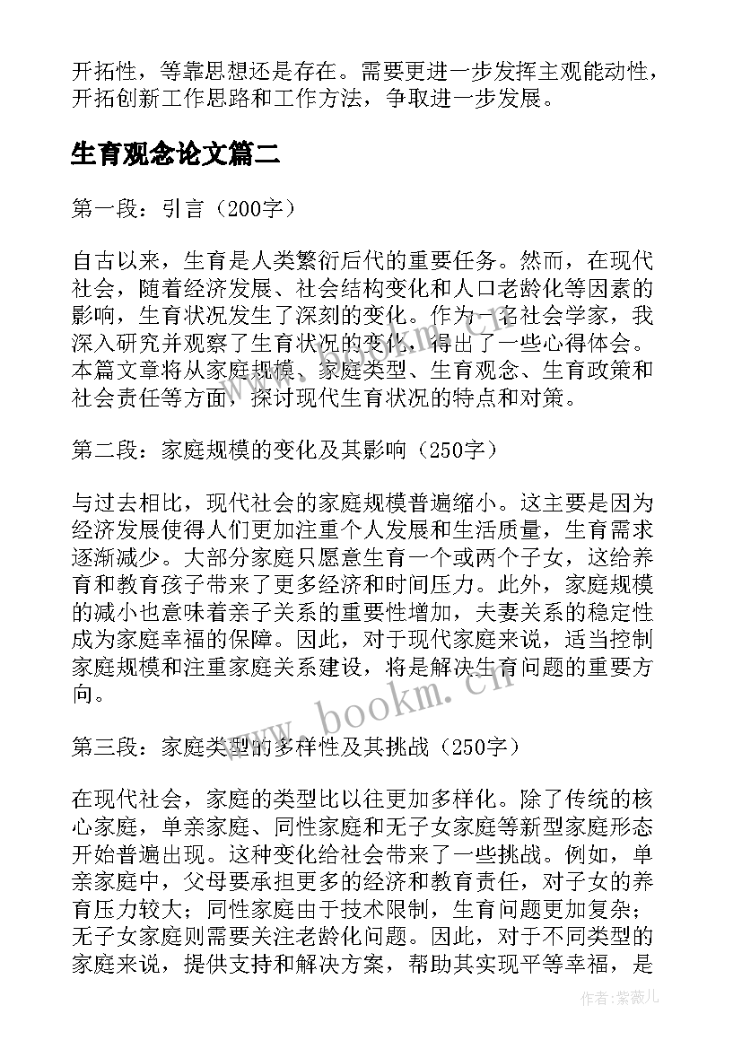 最新生育观念论文(实用6篇)