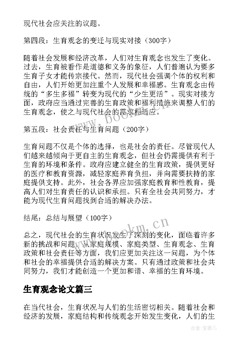 最新生育观念论文(实用6篇)