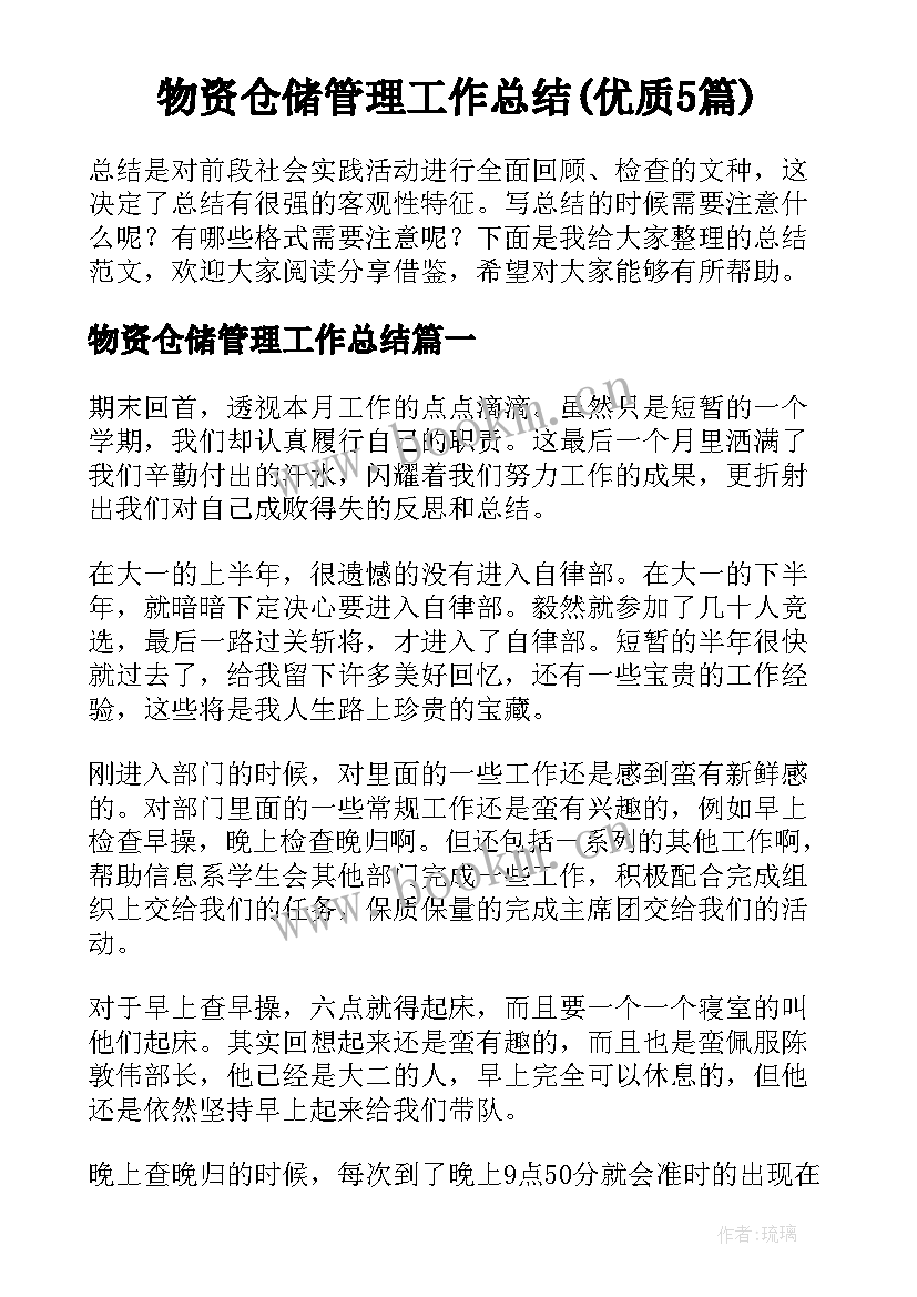 物资仓储管理工作总结(优质5篇)