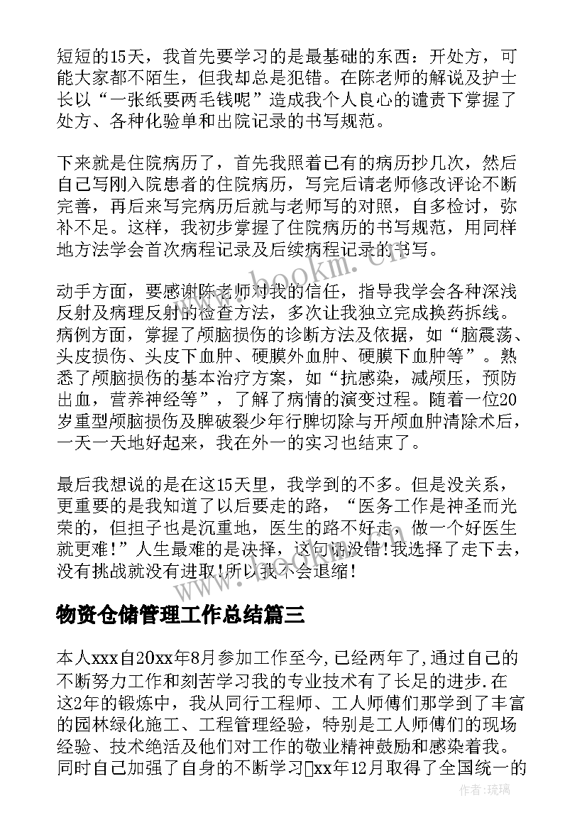 物资仓储管理工作总结(优质5篇)