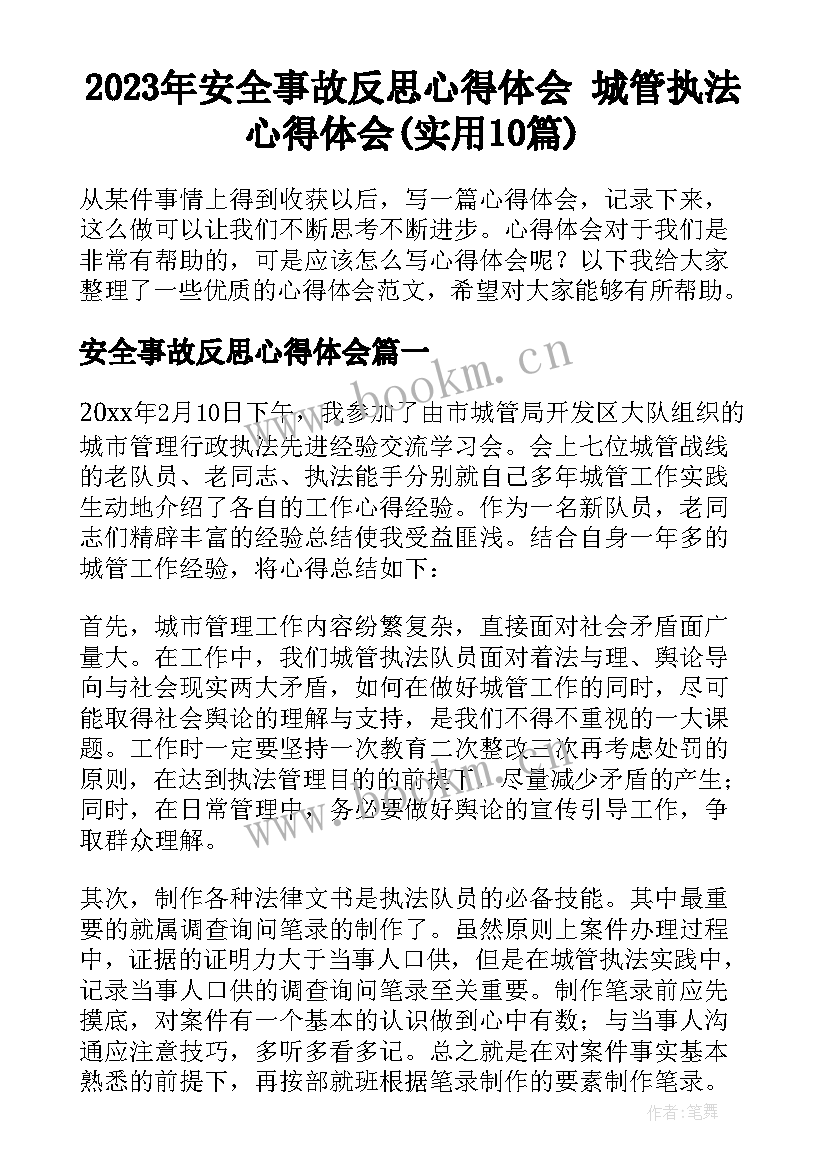 2023年安全事故反思心得体会 城管执法心得体会(实用10篇)