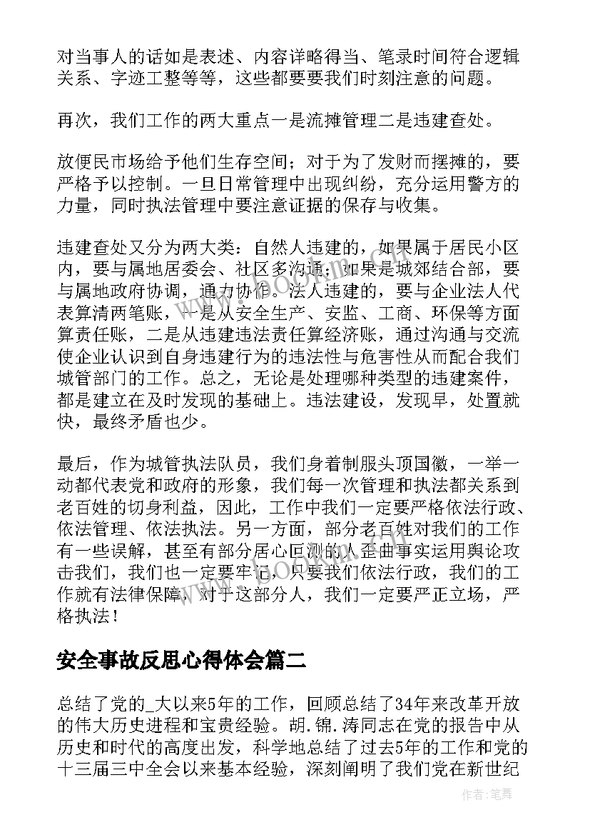 2023年安全事故反思心得体会 城管执法心得体会(实用10篇)