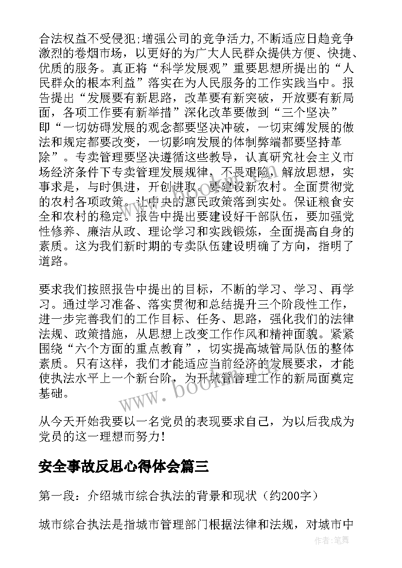 2023年安全事故反思心得体会 城管执法心得体会(实用10篇)