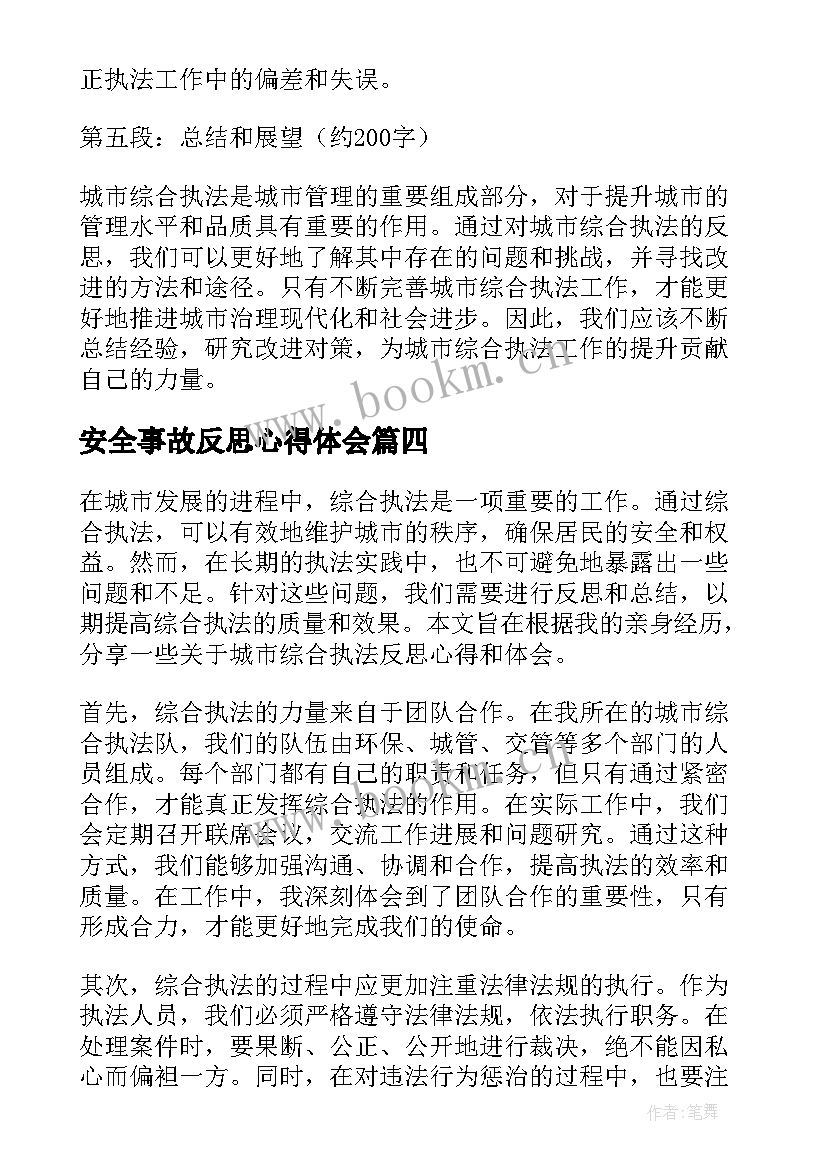 2023年安全事故反思心得体会 城管执法心得体会(实用10篇)