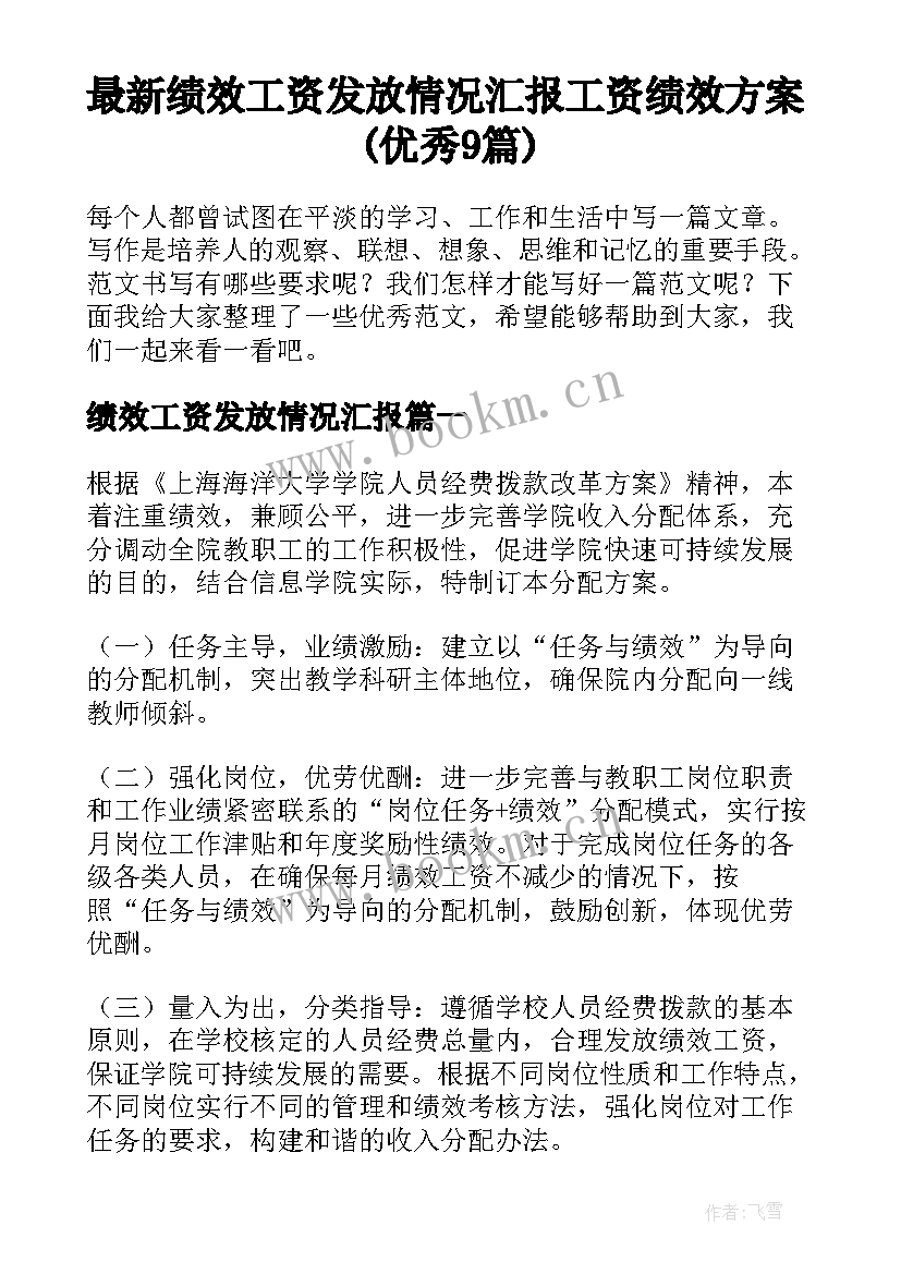 最新绩效工资发放情况汇报 工资绩效方案(优秀9篇)