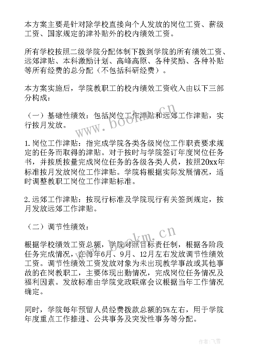 最新绩效工资发放情况汇报 工资绩效方案(优秀9篇)