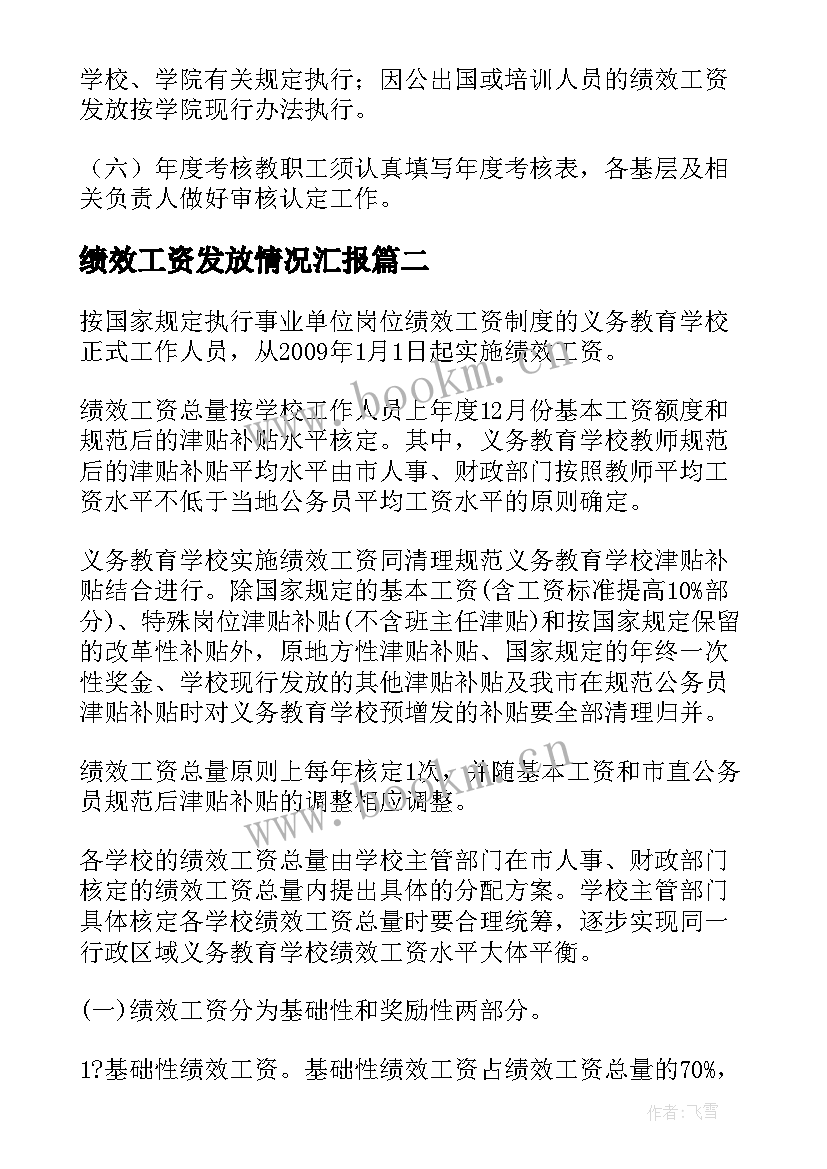 最新绩效工资发放情况汇报 工资绩效方案(优秀9篇)