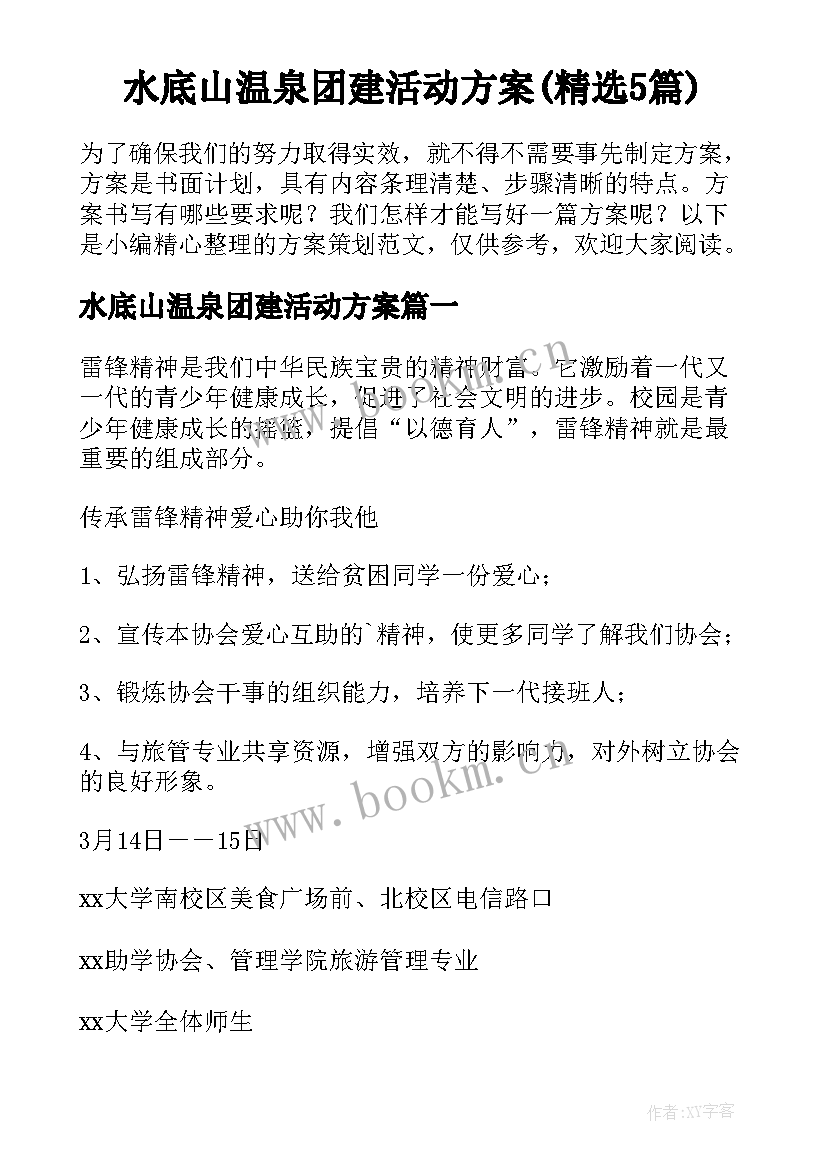 水底山温泉团建活动方案(精选5篇)