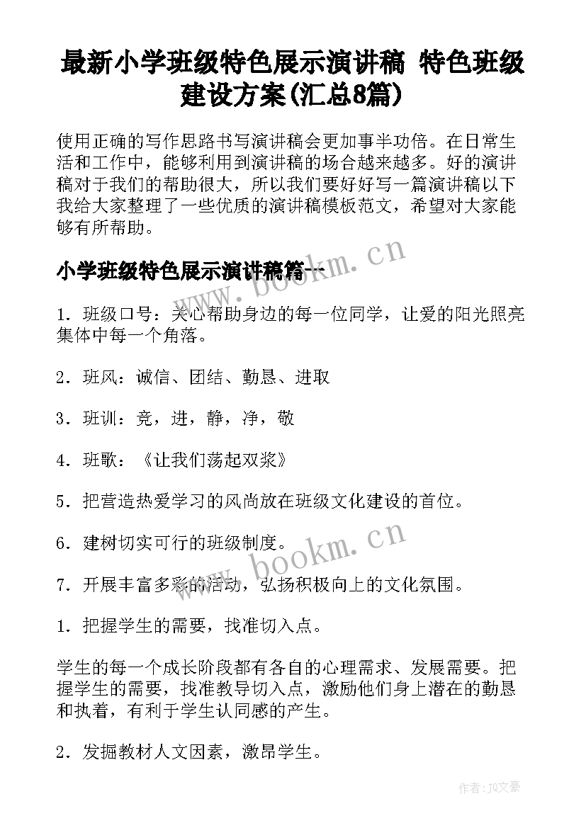 最新小学班级特色展示演讲稿 特色班级建设方案(汇总8篇)