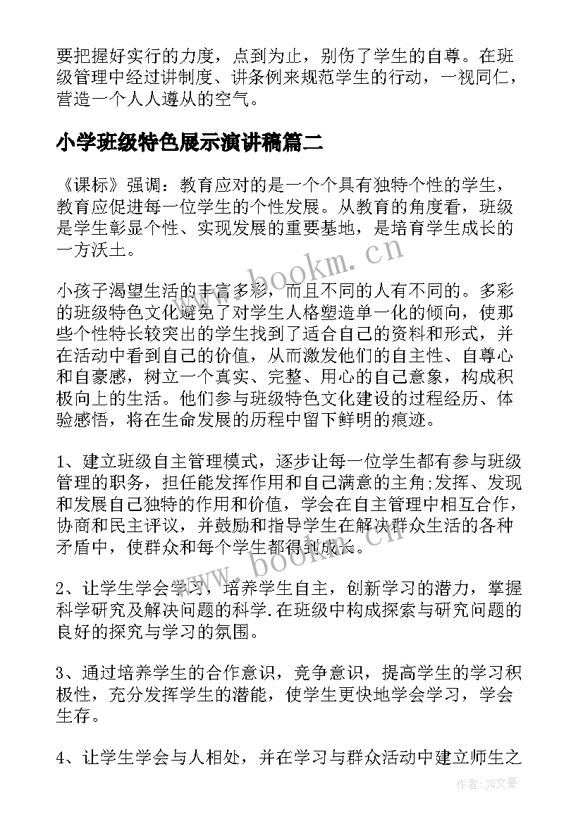 最新小学班级特色展示演讲稿 特色班级建设方案(汇总8篇)