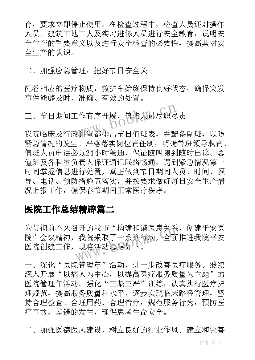 2023年医院工作总结精辟(大全10篇)