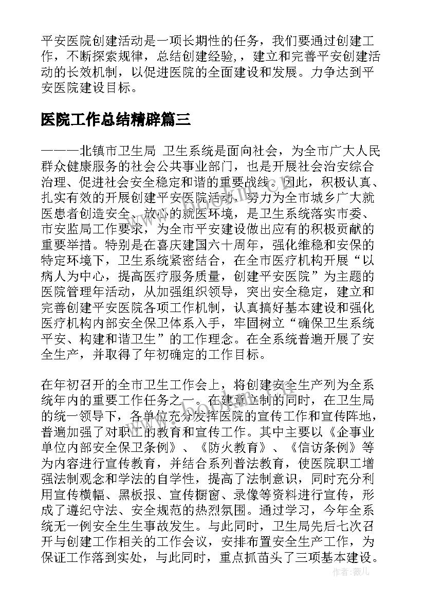 2023年医院工作总结精辟(大全10篇)