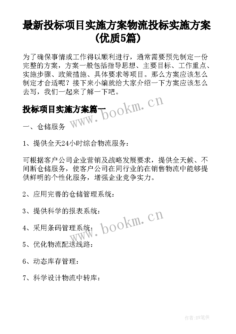 最新投标项目实施方案 物流投标实施方案(优质5篇)