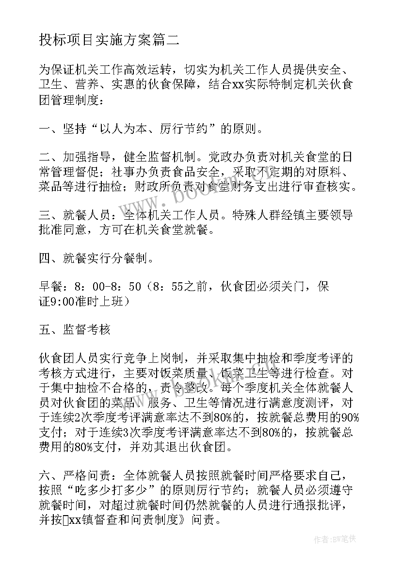 最新投标项目实施方案 物流投标实施方案(优质5篇)