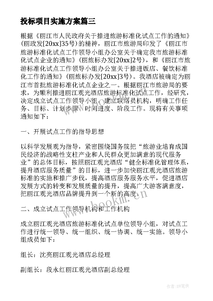 最新投标项目实施方案 物流投标实施方案(优质5篇)